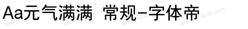 Aa元气满满 常规字体转换